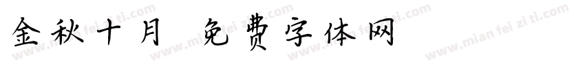 金秋十月字体转换