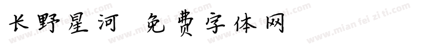 长野星河字体转换
