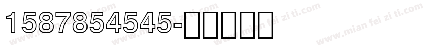 1587854545字体转换