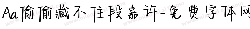 Aa偷偷藏不住段嘉许字体转换