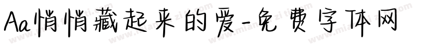Aa悄悄藏起来的爱字体转换