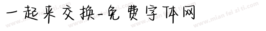 一起来交换字体转换