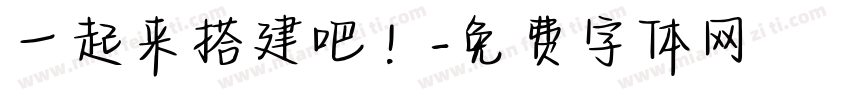 一起来搭建吧！字体转换