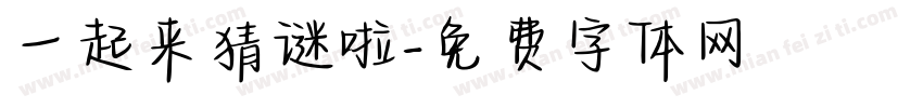 一起来猜谜啦字体转换