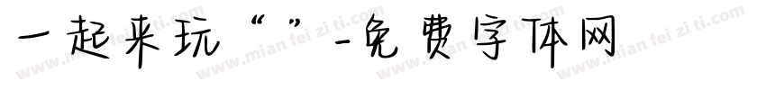 一起来玩“”字体转换
