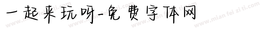 一起来玩呀字体转换
