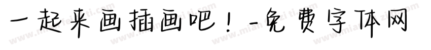 一起来画插画吧！字体转换