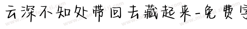 云深不知处带回去藏起来字体转换