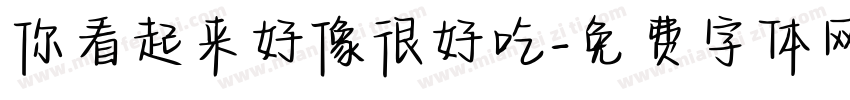 你看起来好像很好吃字体转换