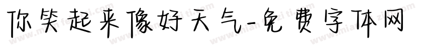 你笑起来像好天气字体转换