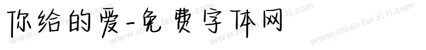 你给的爱字体转换