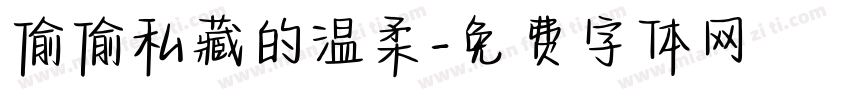 偷偷私藏的温柔字体转换