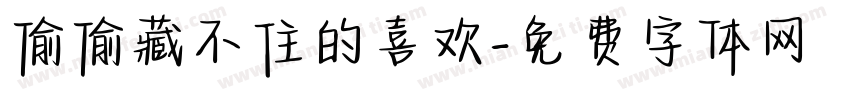 偷偷藏不住的喜欢字体转换