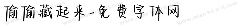 偷偷藏起来字体转换