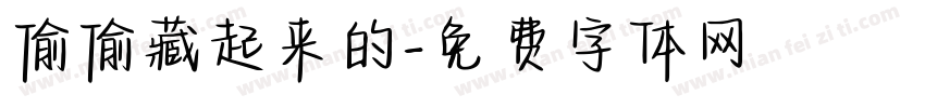 偷偷藏起来的字体转换