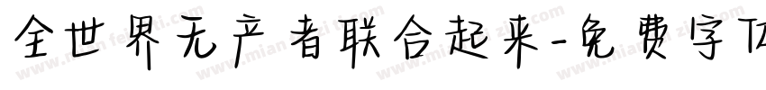 全世界无产者联合起来字体转换