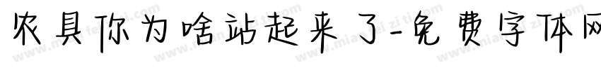 农具你为啥站起来了字体转换
