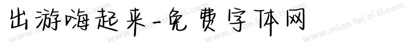 出游嗨起来字体转换