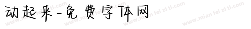 动起来字体转换