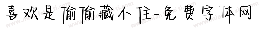 喜欢是偷偷藏不住字体转换