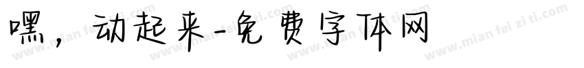 嘿，动起来字体转换