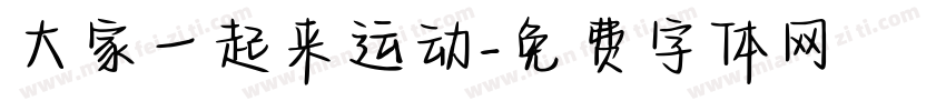 大家一起来运动字体转换