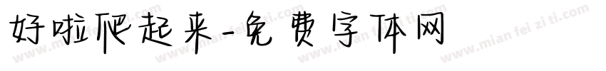 好啦爬起来字体转换
