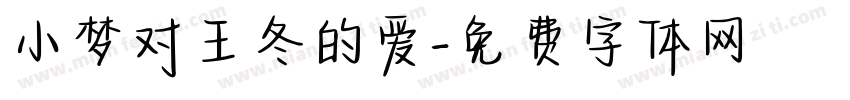 小梦对王冬的爱字体转换