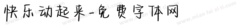 快乐动起来字体转换