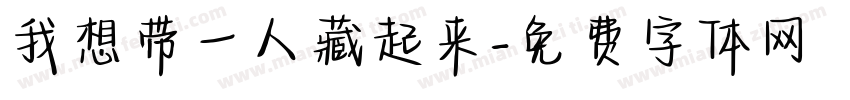 我想带一人藏起来字体转换