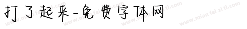 打了起来字体转换