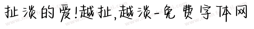 扯淡的爱!越扯,越淡字体转换