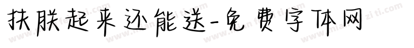 扶朕起来还能送字体转换