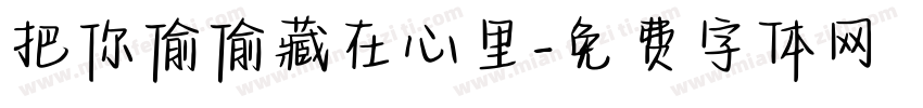 把你偷偷藏在心里字体转换