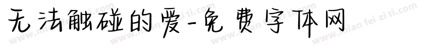 无法触碰的爱字体转换
