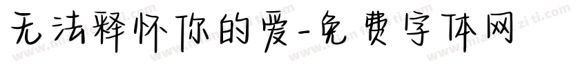 无法释怀你的爱字体转换