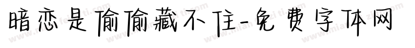 暗恋是偷偷藏不住字体转换