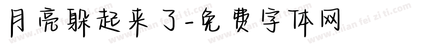 月亮躲起来了字体转换