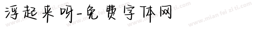 浮起来呀字体转换