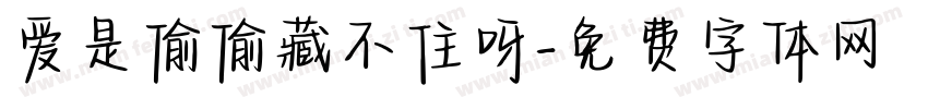 爱是偷偷藏不住呀字体转换