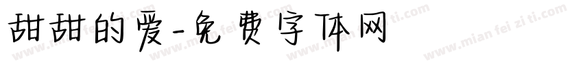 甜甜的爱字体转换