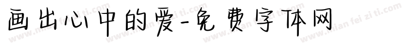 画出心中的爱字体转换