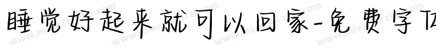 睡觉好起来就可以回家字体转换