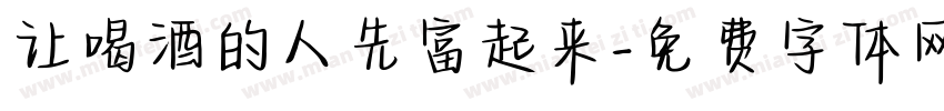 让喝酒的人先富起来字体转换