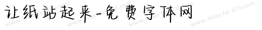 让纸站起来字体转换