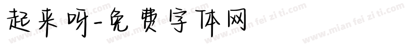 起来呀字体转换