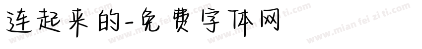连起来的字体转换