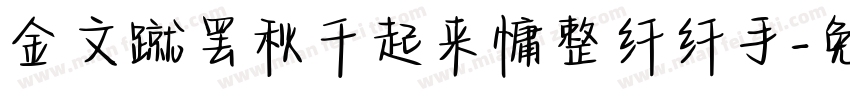 金文蹴罢秋千起来慵整纤纤手字体转换