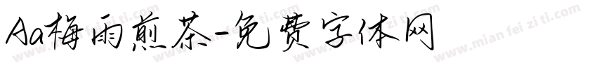 Aa梅雨煎茶字体转换