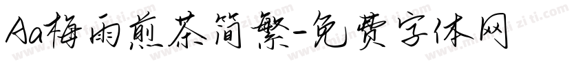 Aa梅雨煎茶简繁字体转换
